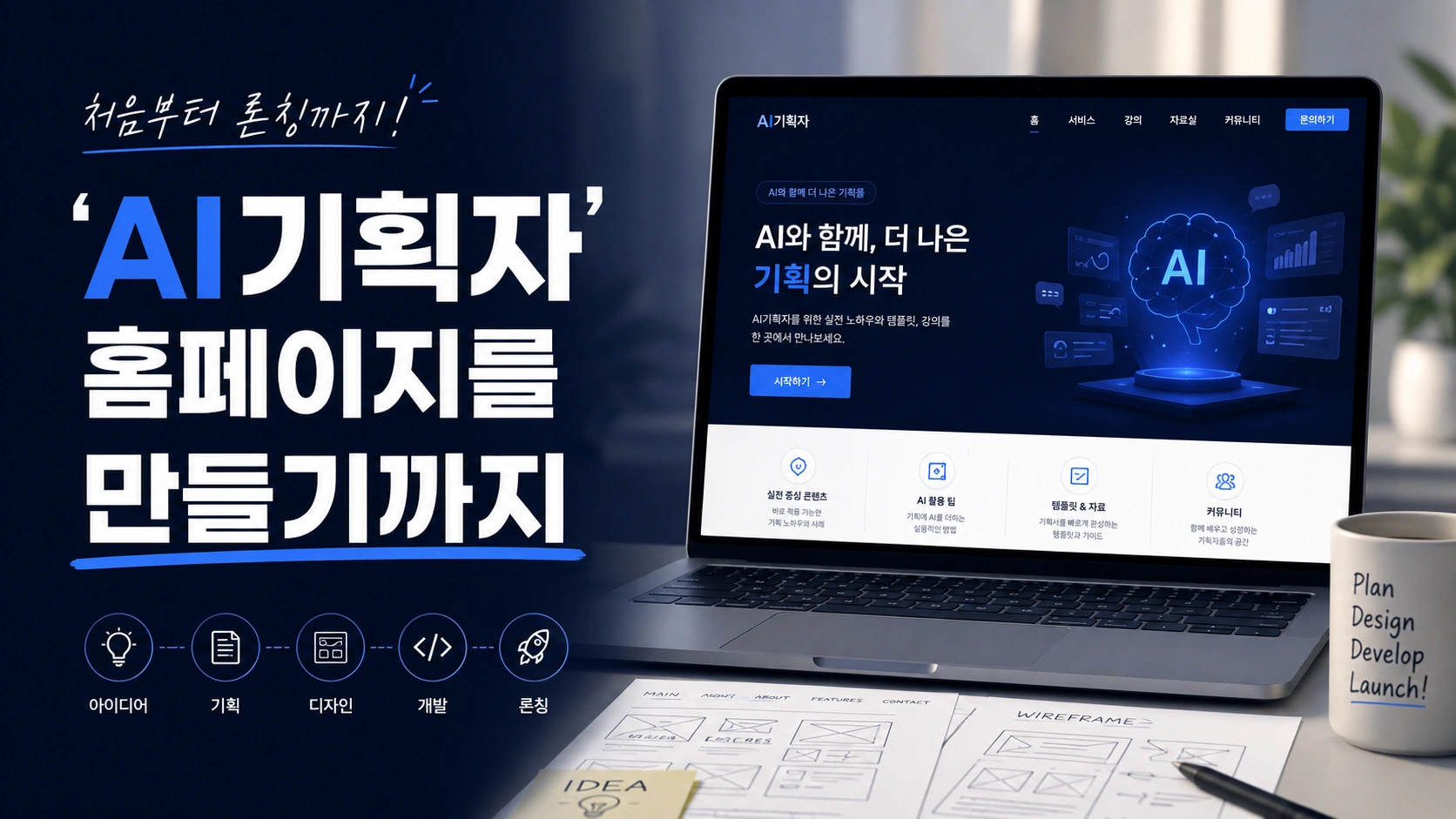 'AI기획자' 홈페이지를 만들기까지