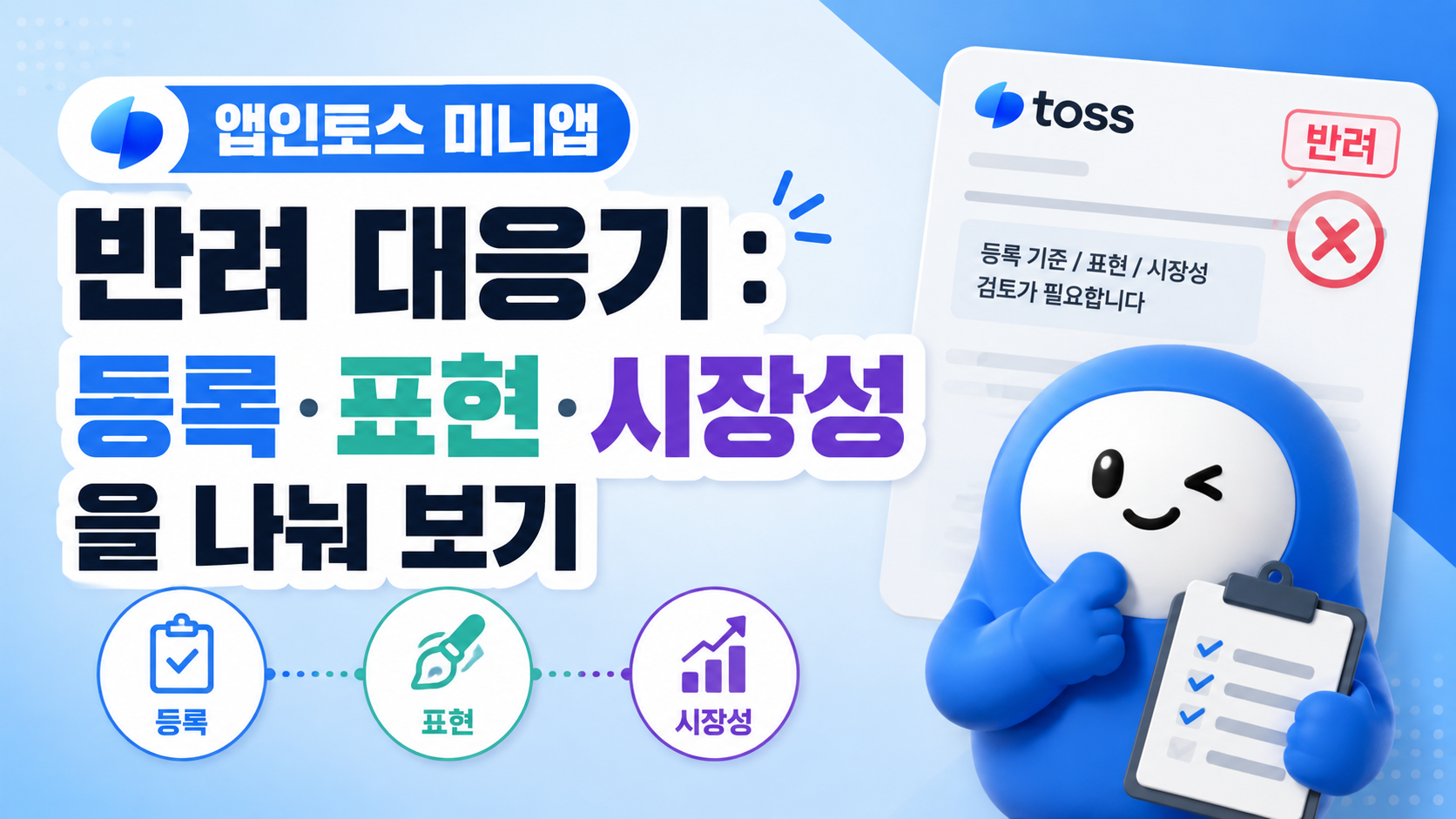 앱인토스 미니앱 반려 대응기: 등록·표현·시장성을 나눠 보기