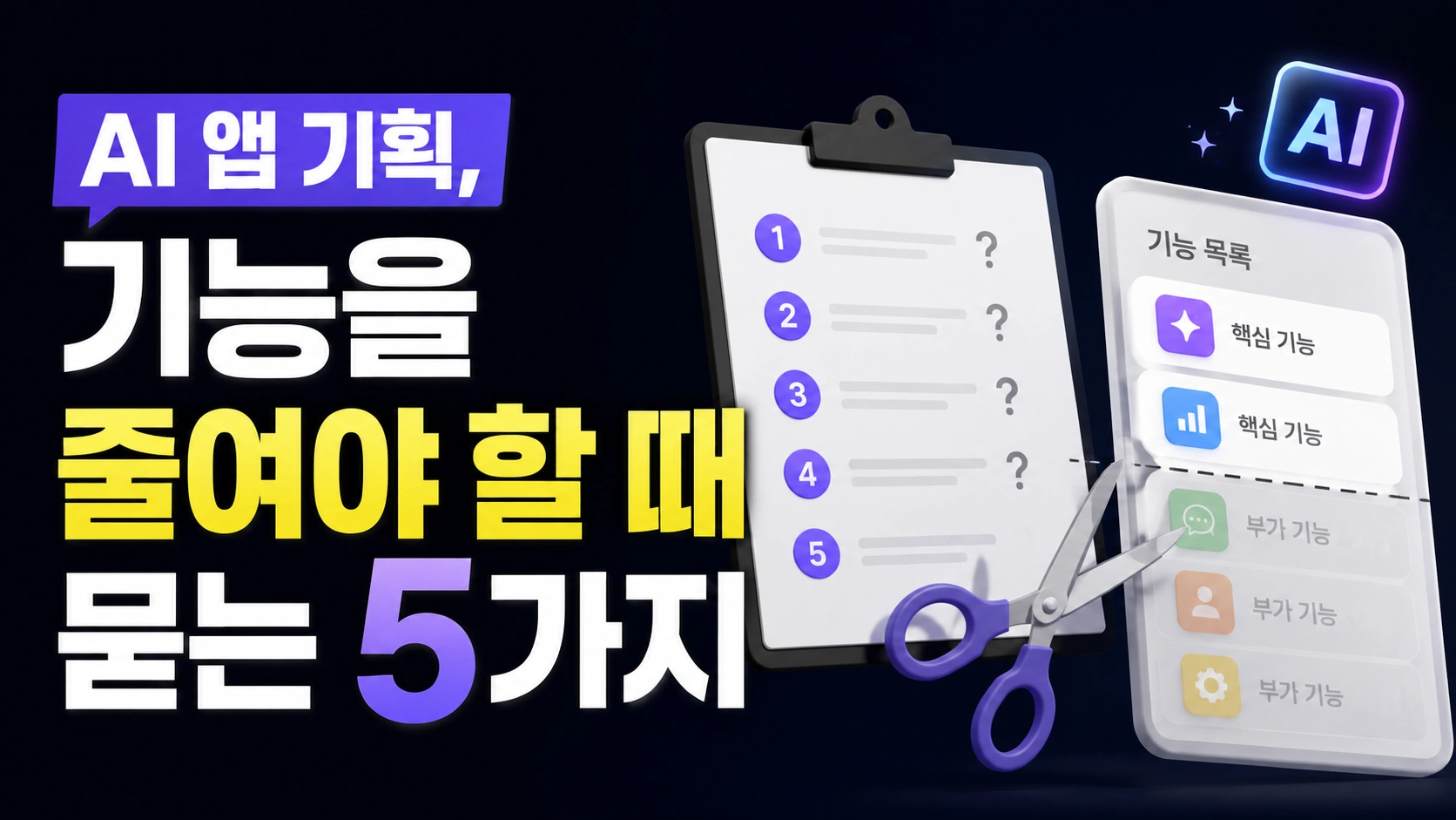 AI 앱 기획, 기능을 줄여야 할 때 묻는 5가지