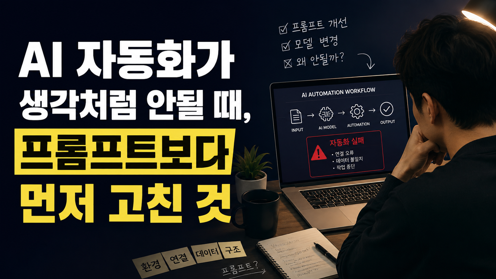 AI 자동화 결과물에 엉뚱한 문장이 섞여 나올 때, 프롬프트보다 먼저 봐야 할 것